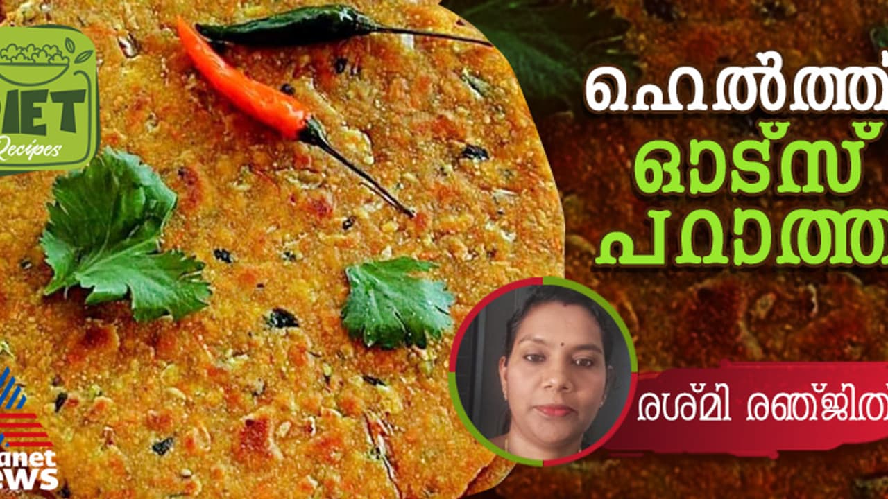 വണ്ണം കുറയ്ക്കാന് ആഗ്രഹിക്കുന്നവര്ക്ക് കഴിക്കാം ഓട്സ് പറാത്ത; റെസിപ്പി വണ്ണം കുറയ്ക്കാന് ആഗ്രഹിക്കുന്നവര്ക്ക് കഴിക്കാം ഓട്സ് പറാത്ത; റെസിപ്പി