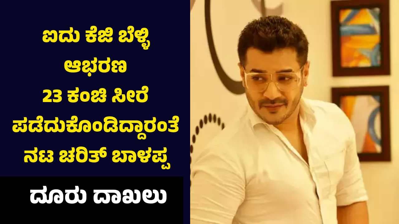 'ಮುದ್ದುಲಕ್ಷ್ಮೀ' ಧಾರಾವಾಹಿ ನಟನ ವಿರುದ್ಧ ಮತ್ತೊಂದು ದೂರು ದಾಖಲು; ಚರಿತ್‌ ಬಾಳಪ್ಪ ನಾಪತ್ತೆ! 