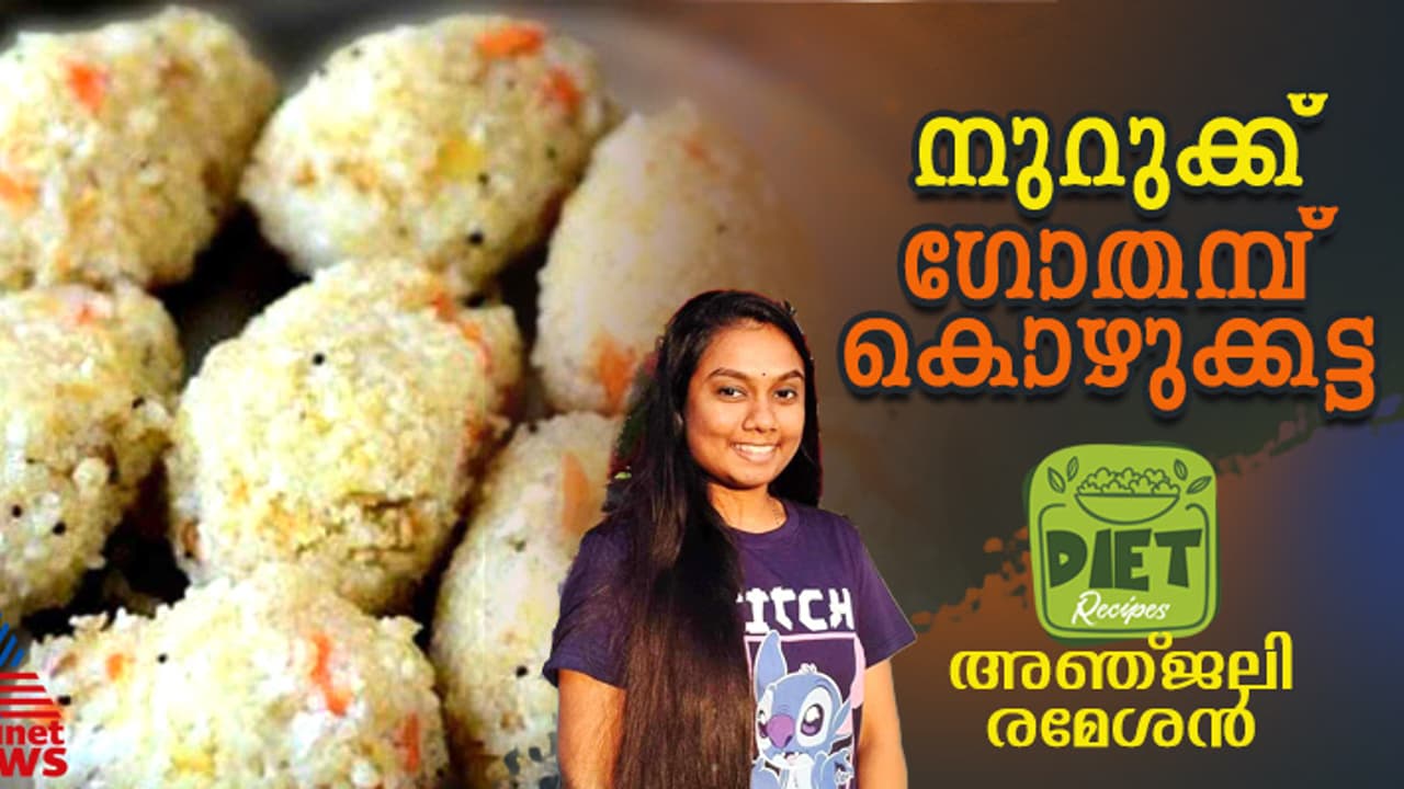 നുറുക്ക് ഗോതമ്പ് കൊണ്ട് കൊഴുക്കട്ട തയ്യാറാക്കാം; റെസിപ്പി നുറുക്ക് ഗോതമ്പ് കൊണ്ട് കൊഴുക്കട്ട തയ്യാറാക്കാം; റെസിപ്പി
