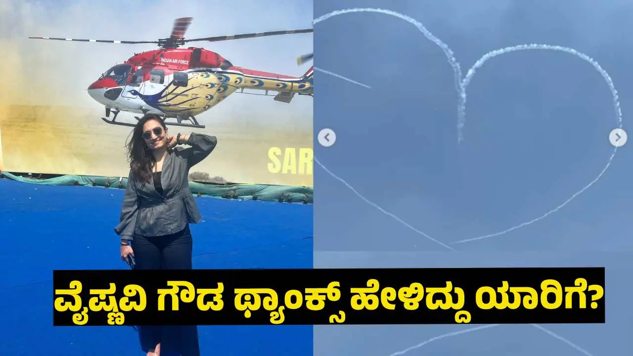Aero India ಶೋನಲ್ಲಿ ಭಾಗಿಯಾಗಿ ವಿಶೇಷ ಥ್ಯಾಂಕ್ಸ್ ಹೇಳಿದ Seetha Raama Serial ವೈಷ್ಣವಿ ಗೌಡ; ಆ A ಯಾರು? Aero India ಶೋನಲ್ಲಿ ಭಾಗಿಯಾಗಿ ವಿಶೇಷ ಥ್ಯಾಂಕ್ಸ್ ಹೇಳಿದ Seetha Raama Serial ವೈಷ್ಣವಿ ಗೌಡ; ಆ A ಯಾರು?
