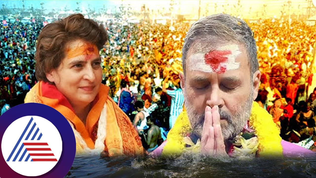ತ್ರಿವೇಣಿ ಸಂಗಮದಲ್ಲಿ ರಾಹುಲ್​ ಪ್ರಿಯಾಂಕಾ ಪುಣ್ಯಸ್ನಾನ ಕಾಂಗ್ರೆಸ್​ನಿಂದ ಮಾಹಿತಿ: ಫುಲ್ ಡಿಟೇಲ್ಸ್​ ಇಲ್ಲಿದೆ... 