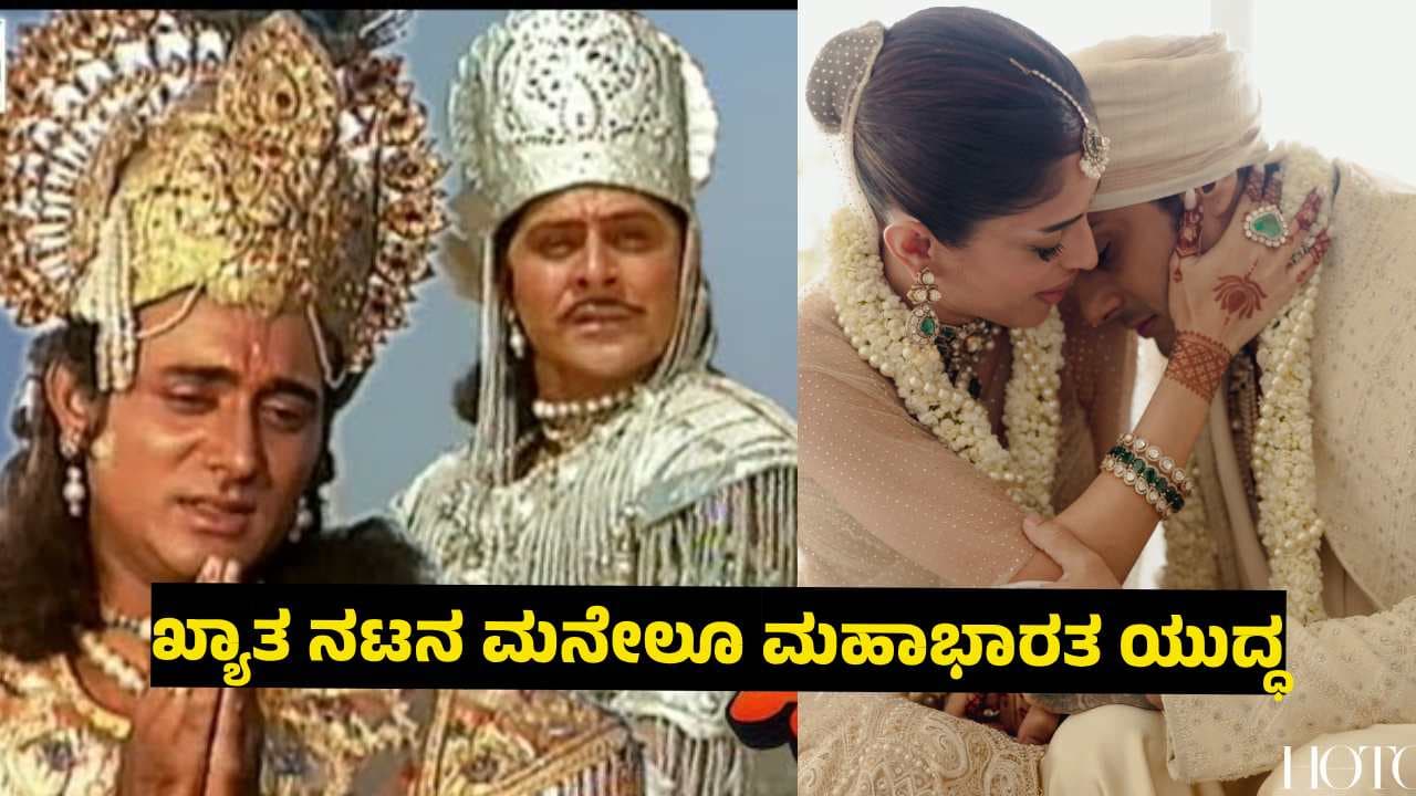 ಮಹಾಭಾರತದಲ್ಲಿ ನಟಿಸಿದ್ದ ರಿಯಲ್‌ ತಂದೆಯನ್ನೇ ತನ್ನ ಮದುವೆಗೆ ಆಹ್ವಾನಿಸದ ಮಗ! ಯಾರಿದು?