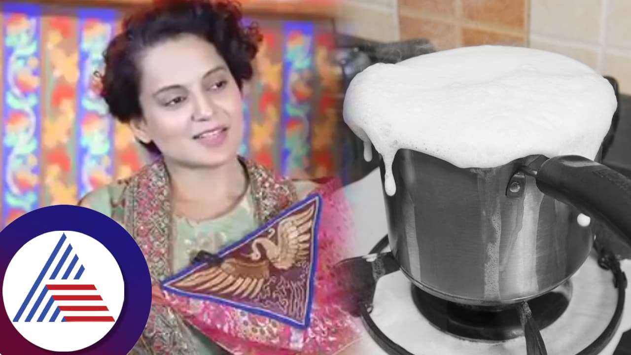 ಒಲೆ ಮೇಲಿಟ್ಟ ಹಾಲು ಉಕ್ಕುವ ಫಜೀತಿ: ನಟಿ ಕಂಗನಾ ರಣಾವತ್​ ಅನುಭವ ಕೇಳಿ! ನಿಮಗೂ ಹೀಗಾಗಿದ್ಯಾ? 