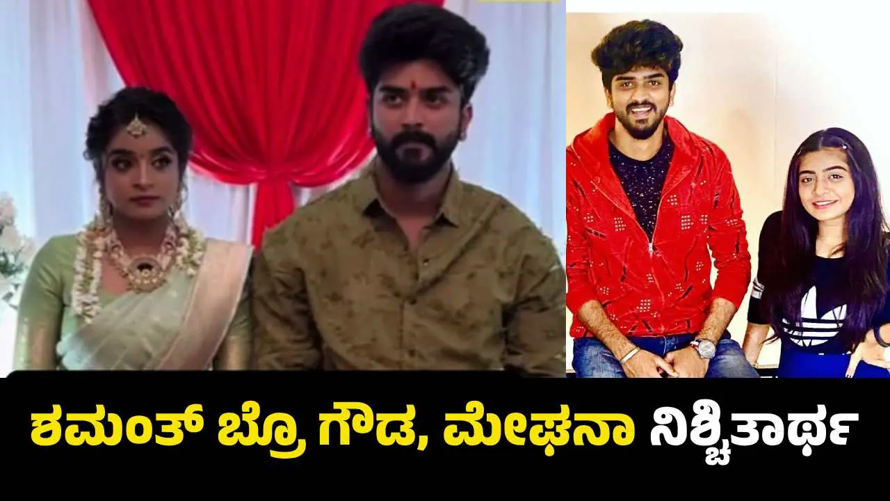 ಮೇಘನಾ ಜೊತೆ ಸರಳವಾಗಿ ಎಂಗೇಜ್ ಆದ ʼಲಕ್ಷ್ಮೀ ಬಾರಮ್ಮʼ ಧಾರಾವಾಹಿ ಶಮಂತ್ ಬ್ರೊ ಗೌಡ ಮೇಘನಾ ಜೊತೆ ಸರಳವಾಗಿ ಎಂಗೇಜ್ ಆದ ʼಲಕ್ಷ್ಮೀ ಬಾರಮ್ಮʼ ಧಾರಾವಾಹಿ ಶಮಂತ್ ಬ್ರೊ ಗೌಡ
