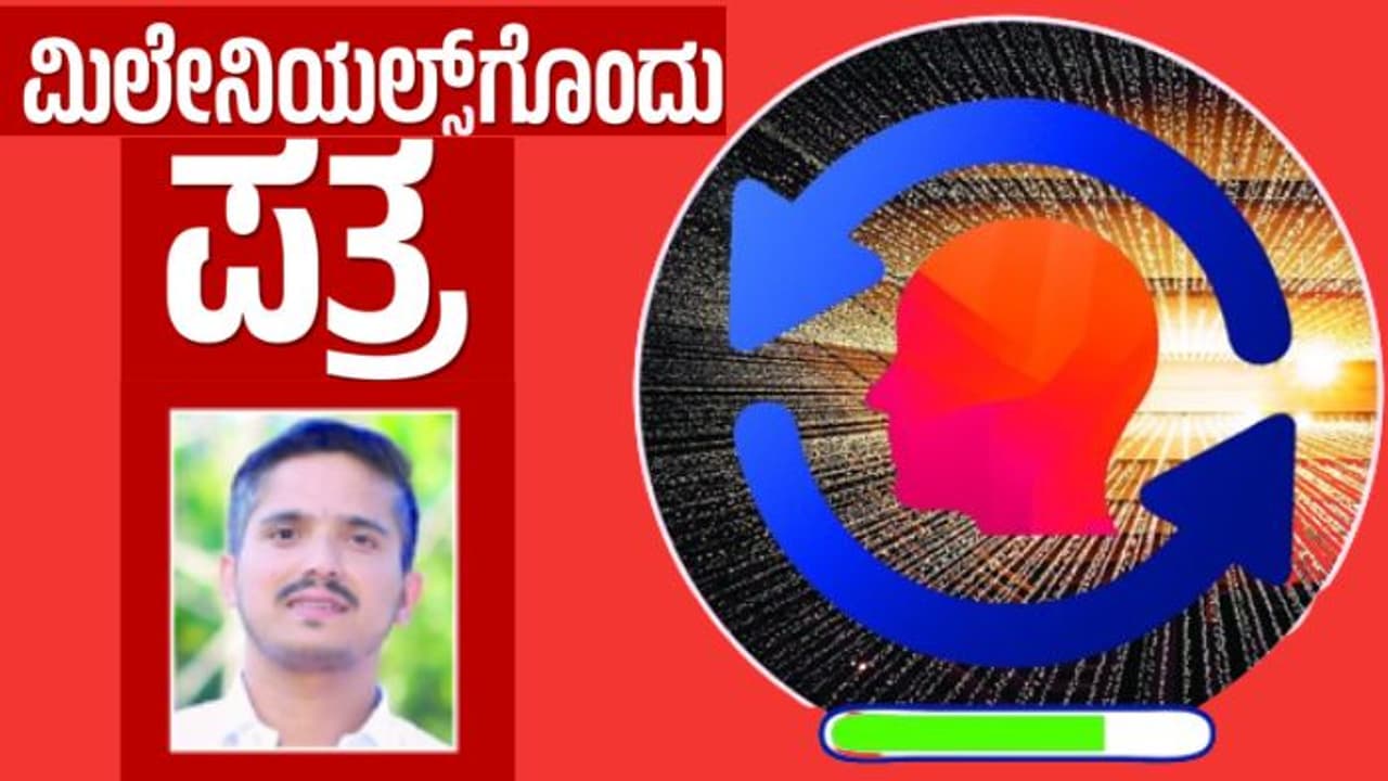 90ರ ದಶಕದಲ್ಲಿ ಹುಟ್ಟಿದ ಮಿಲೇನಿಯಲ್ಗಳ ಭಯ, ಭರವಸೆ, ಹೊಂದಾಣಿಕೆ ಹಾದಿ.. 90ರ ದಶಕದಲ್ಲಿ ಹುಟ್ಟಿದ ಮಿಲೇನಿಯಲ್ಗಳ ಭಯ, ಭರವಸೆ, ಹೊಂದಾಣಿಕೆ ಹಾದಿ..