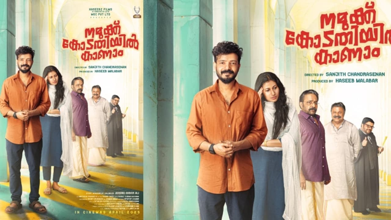 'നമുക്കു കോടതിയിൽ കാണാം' പുതുതലമുറ കുടുംബ ചിത്രം; ഫസ്റ്റ് ലുക്ക് പുറത്ത് 'നമുക്കു കോടതിയിൽ കാണാം' പുതുതലമുറ കുടുംബ ചിത്രം; ഫസ്റ്റ് ലുക്ക് പുറത്ത്