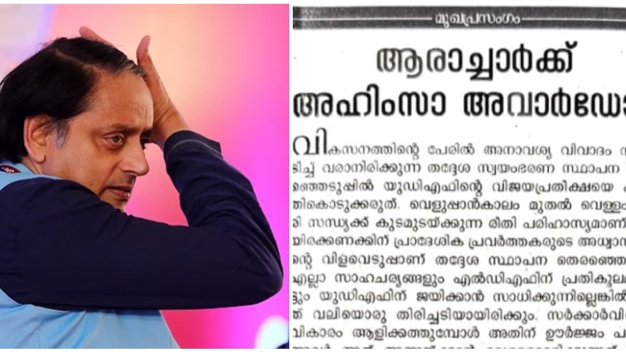 തരൂരിനെ വിമർശിച്ച് കോൺഗ്രസ് മുഖപത്രം,'തദ്ദേശ തെരഞ്ഞെടുപ്പിലെ യുഡിഎഫ് വിജയ പ്രതീക്ഷയെ കുരുതി കൊടുക്കരുത്' തരൂരിനെ വിമർശിച്ച് കോൺഗ്രസ് മുഖപത്രം,'തദ്ദേശ തെരഞ്ഞെടുപ്പിലെ യുഡിഎഫ് വിജയ പ്രതീക്ഷയെ കുരുതി കൊടുക്കരുത്'