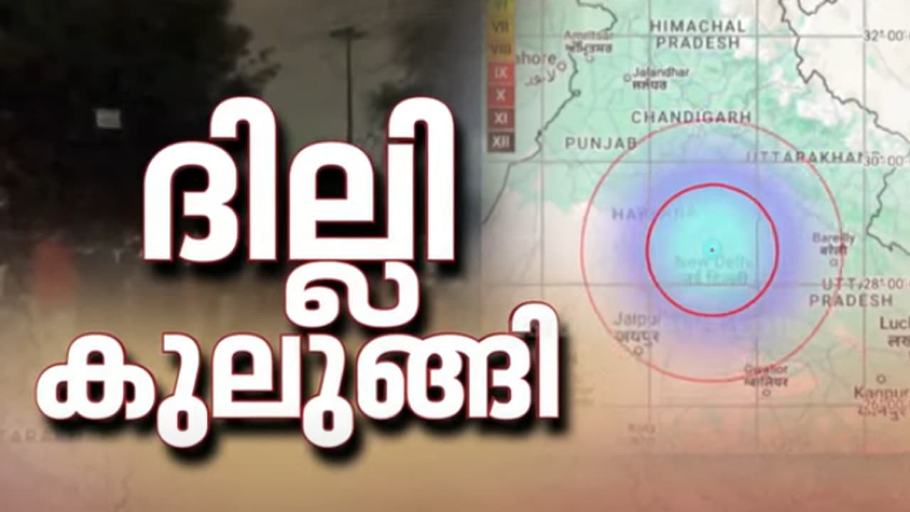 'തൊട്ടടുത്തു കൂടെ ഒരു ട്രെയിൻ നീങ്ങുന്നത് പോലെ തോന്നി, സകലതും കുലുങ്ങി' ! ഭൂചലനത്തിന്റെ ഞെട്ടൽ മാറാതെ ദില്ലി 'തൊട്ടടുത്തു കൂടെ ഒരു ട്രെയിൻ നീങ്ങുന്നത് പോലെ തോന്നി, സകലതും കുലുങ്ങി' ! ഭൂചലനത്തിന്റെ ഞെട്ടൽ മാറാതെ ദില്ലി