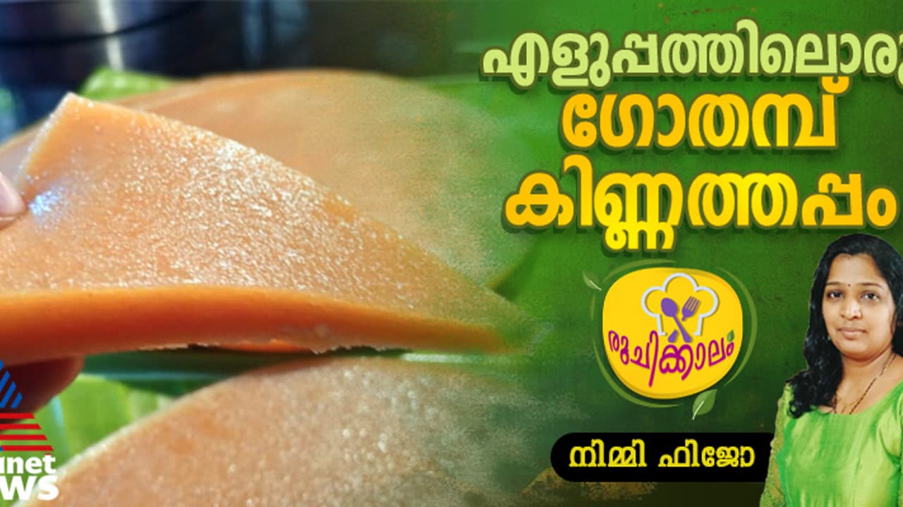 തേങ്ങാപ്പാൽ ഇല്ലാതെ ഗോതമ്പ് കിണ്ണത്തപ്പം ഉണ്ടാക്കാം തേങ്ങാപ്പാൽ ഇല്ലാതെ ഗോതമ്പ് കിണ്ണത്തപ്പം ഉണ്ടാക്കാം