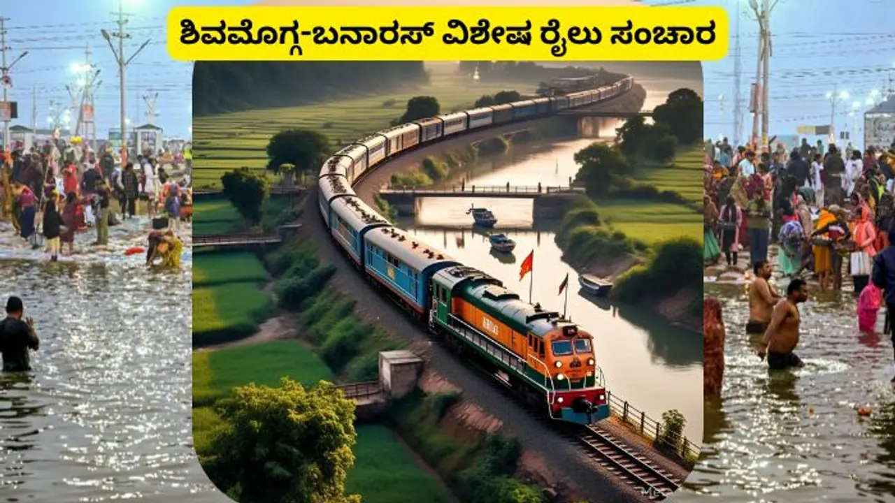 ಶಿವಮೊಗ್ಗದಿಂದ ಕುಂಭಮೇಳಕ್ಕೆ ಹೋಗೋರಿಗೆ ಗುಡ್ನ್ಯೂಸ್; ವಿಶೇಷ ರೈಲು ಬಿಟ್ಟ ಸರ್ಕಾರ! ಶಿವಮೊಗ್ಗದಿಂದ ಕುಂಭಮೇಳಕ್ಕೆ ಹೋಗೋರಿಗೆ ಗುಡ್ನ್ಯೂಸ್; ವಿಶೇಷ ರೈಲು ಬಿಟ್ಟ ಸರ್ಕಾರ!