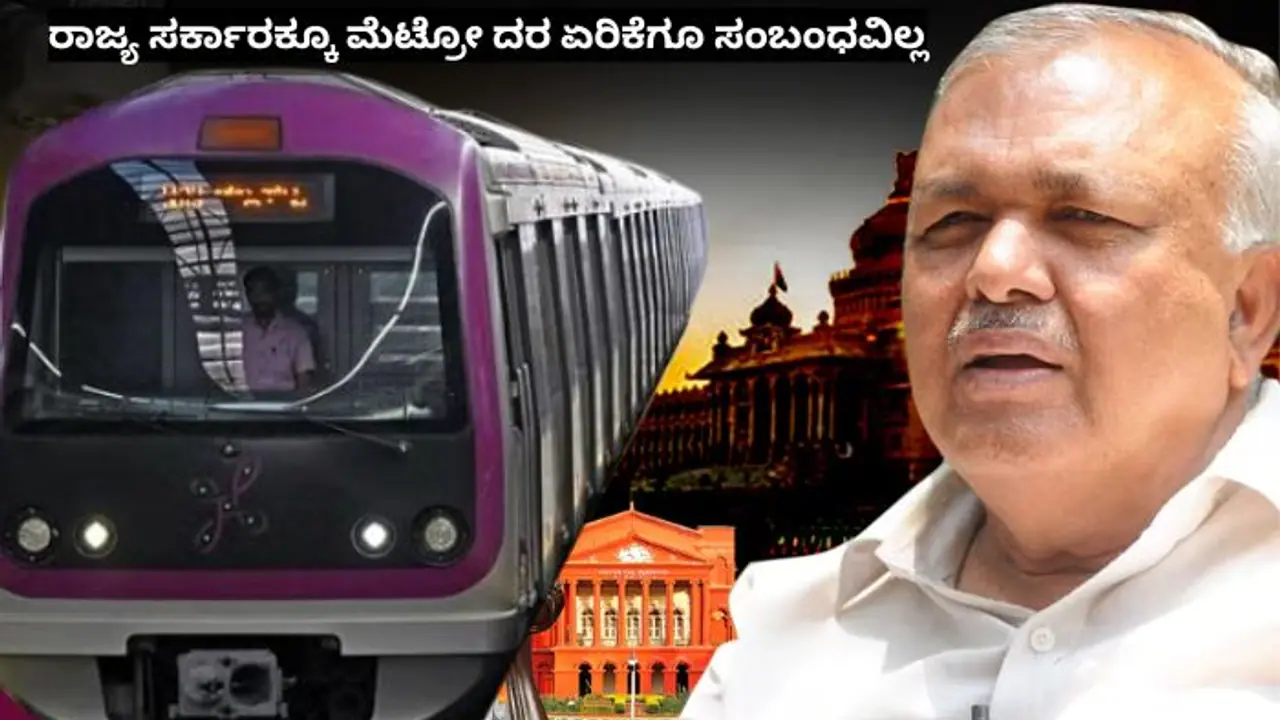 ರಾಜ್ಯ ಸರ್ಕಾರಕ್ಕೂ ಮೆಟ್ರೋ ದರ ಏರಿಕೆಗೂ ಸಂಬಂಧವಿಲ್ಲ; ಸಾರಿಗೆ ಸಚಿವ ರಾಮಲಿಂಗಾರೆಡ್ಡಿ!
