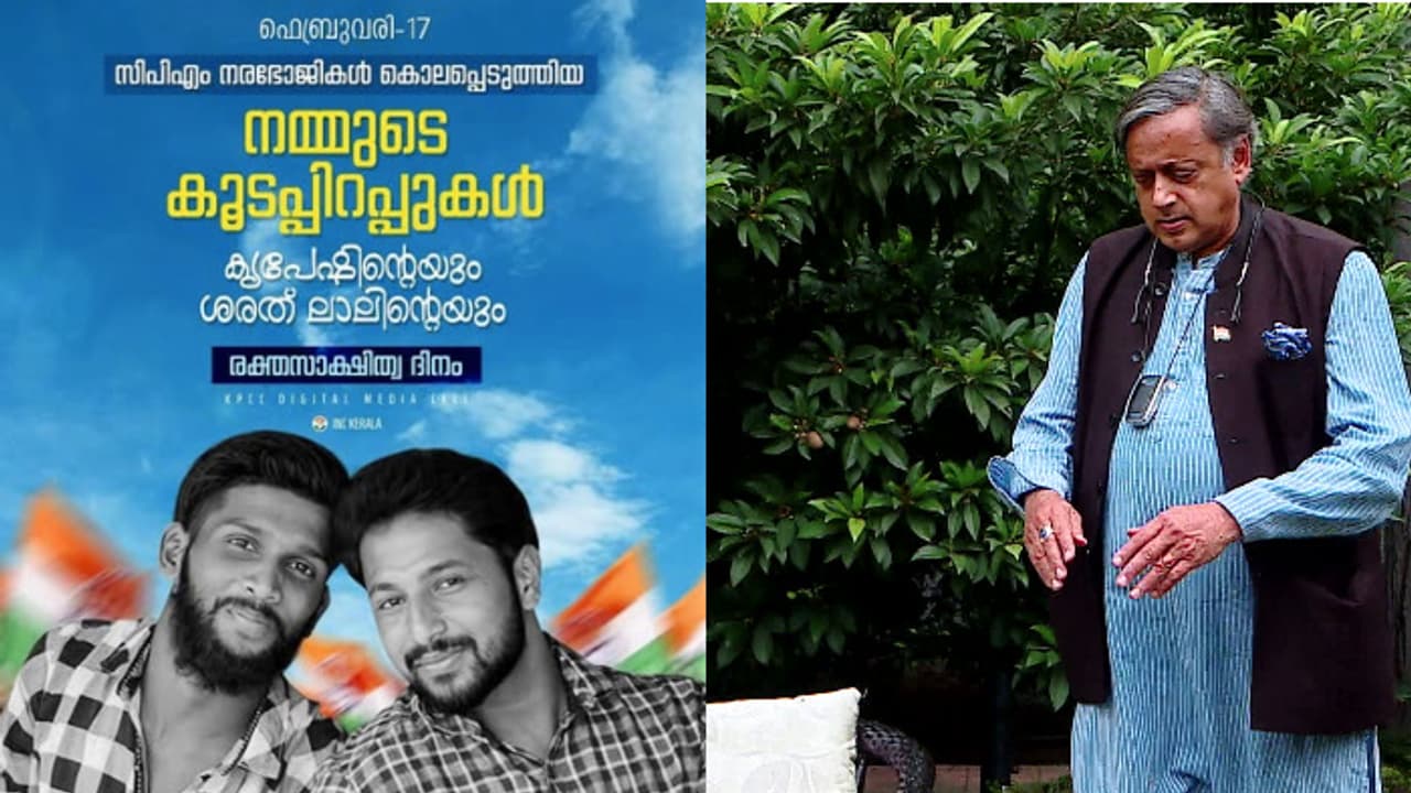 സിപിഎം നരഭോജികൾ കൊലപ്പെടുത്തിയ കൂടപ്പിറപ്പുകൾ, അക്രമ രാഷ്ട്രീയത്തെ വിമർശിച്ച് തരൂരിന്റെ ബാലന്സിംഗ് പോസ്റ്റ് സിപിഎം നരഭോജികൾ കൊലപ്പെടുത്തിയ കൂടപ്പിറപ്പുകൾ, അക്രമ രാഷ്ട്രീയത്തെ വിമർശിച്ച് തരൂരിന്റെ ബാലന്സിംഗ് പോസ്റ്റ്