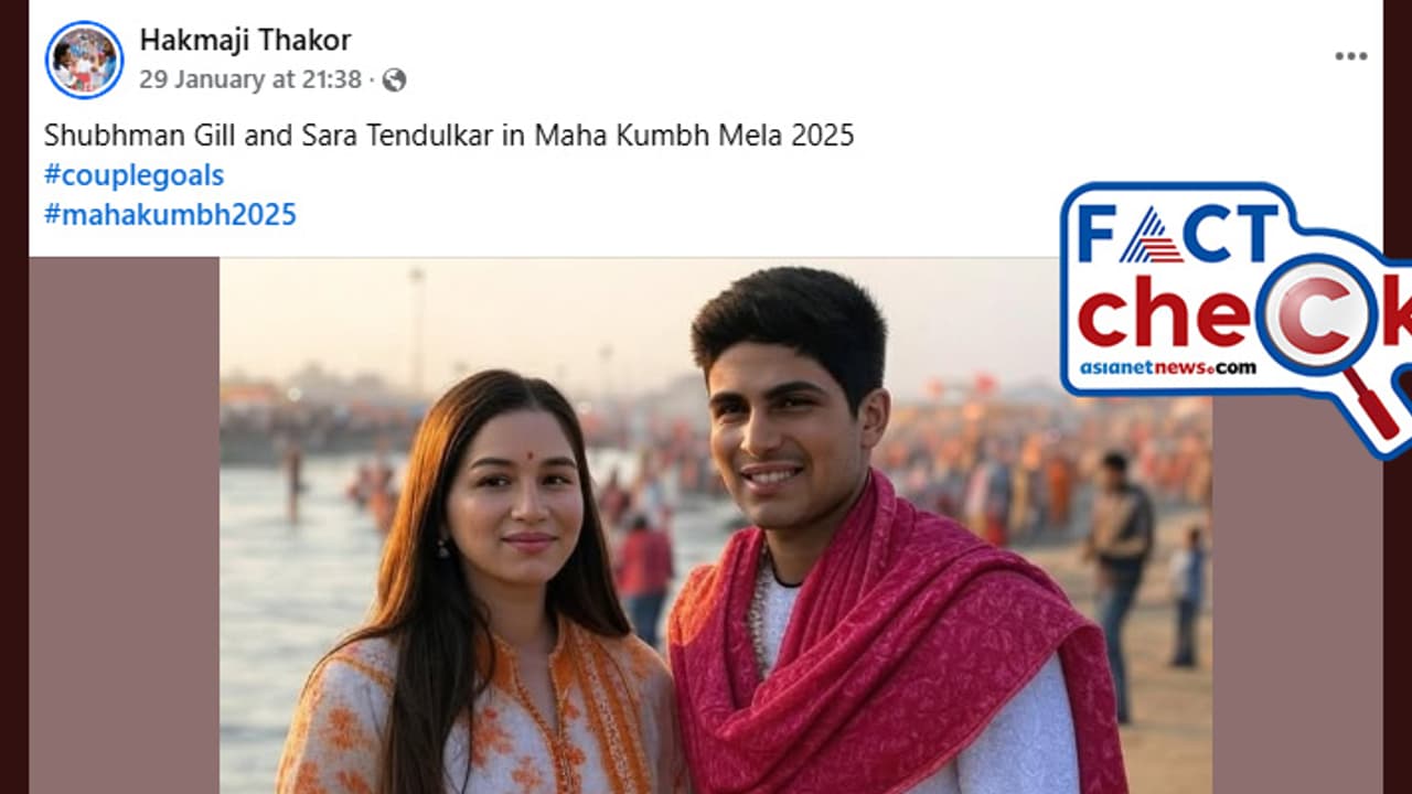 ശുഭ്മാന് ഗില്ലും സാറ ടെന്ഡുല്ക്കറും ഒന്നിച്ച് മഹാകുംഭമേളയില് പങ്കെടുത്തോ? യാഥാര്ഥ്യം ഇത് Fact Check ശുഭ്മാന് ഗില്ലും സാറ ടെന്ഡുല്ക്കറും ഒന്നിച്ച് മഹാകുംഭമേളയില് പങ്കെടുത്തോ? യാഥാര്ഥ്യം ഇത് Fact Check
