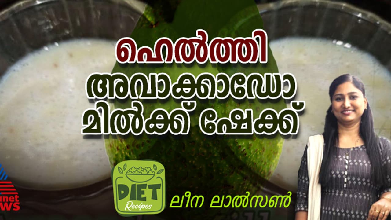 അവാക്കാഡോ കൊണ്ട് കിടിലനൊരു മിൽക്ക് ഷേക്ക് ; റെസിപ്പി അവാക്കാഡോ കൊണ്ട് കിടിലനൊരു മിൽക്ക് ഷേക്ക് ; റെസിപ്പി
