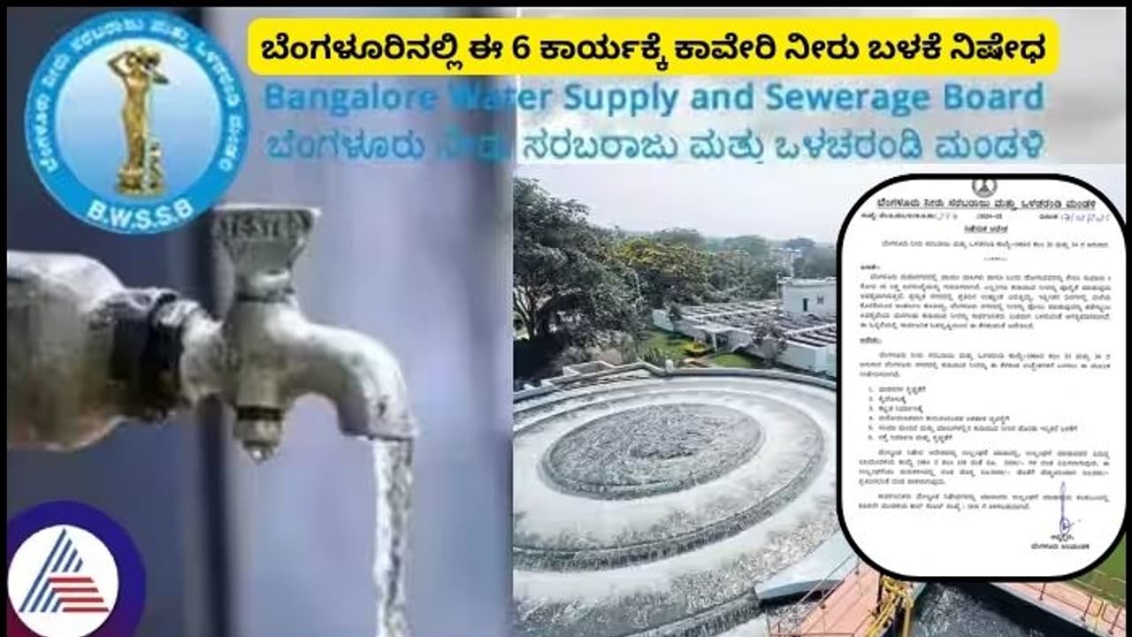 ಬೆಂಗಳೂರಿಗೆ ಜಲಕ್ಷಾಮ ಆರಂಭ: ಈ 6 ಚಟುವಟಿಕೆಗೆ ಕಾವೇರಿ ನೀರು ಬಳಕೆ ನಿಷೇಧಿಸಿದ ಜಲಮಂಡಳಿ!