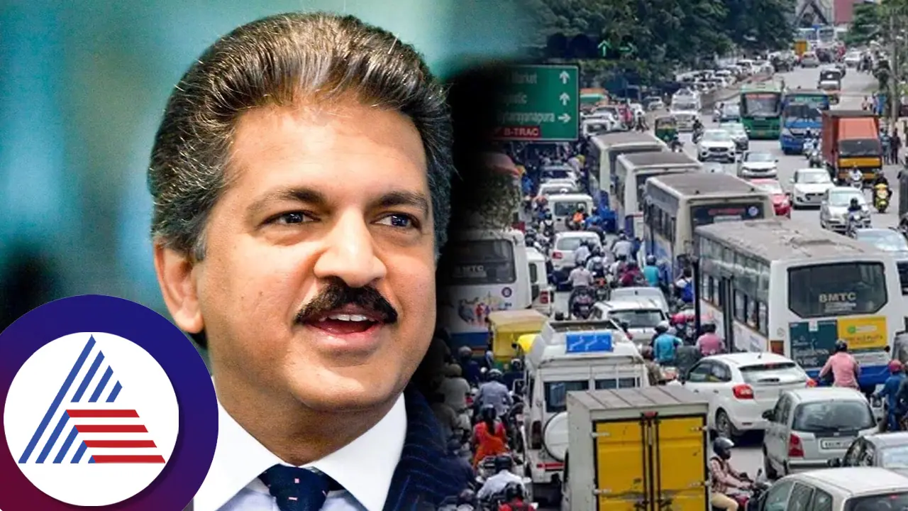 ಬೆಂಗಳೂರು ಟ್ರಾಫಿಕ್​ ಜಾಮನ್ನು ಹಾಡಿ ಹೊಗಳಿದ ಉದ್ಯಮಿ ಆನಂದ್​ ಮಹೀಂದ್ರಾ: ಕಾರಣ ಅವ್ರ ಬಾಯಲ್ಲೇ ಕೇಳಿ!