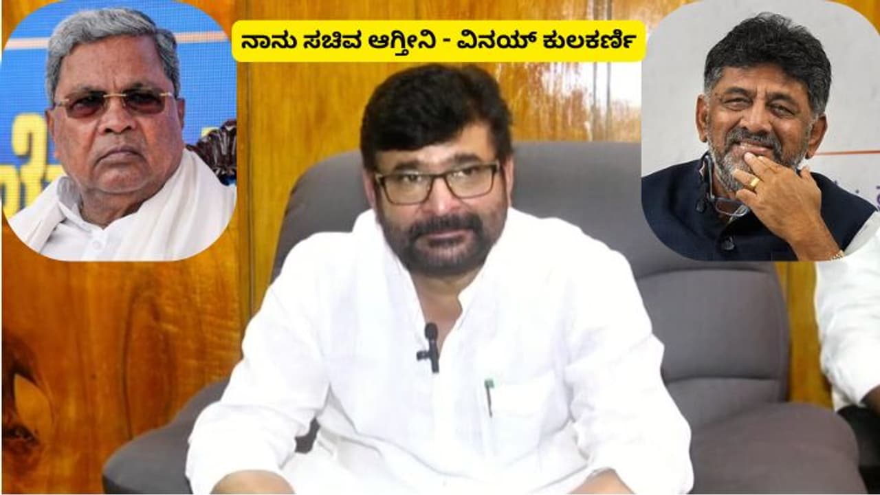 ಮಾರ್ಚ್ ನಂತರ ಸಚಿವ ಸಂಪುಟ ವಿಸ್ತರಣೆ, ನಾನೂ ಈ ಸಲ ಸಚಿವನಾಗ್ತೇನೆ; ವಿನಯ ಕುಲಕರ್ಣಿ ಮಾರ್ಚ್ ನಂತರ ಸಚಿವ ಸಂಪುಟ ವಿಸ್ತರಣೆ, ನಾನೂ ಈ ಸಲ ಸಚಿವನಾಗ್ತೇನೆ; ವಿನಯ ಕುಲಕರ್ಣಿ