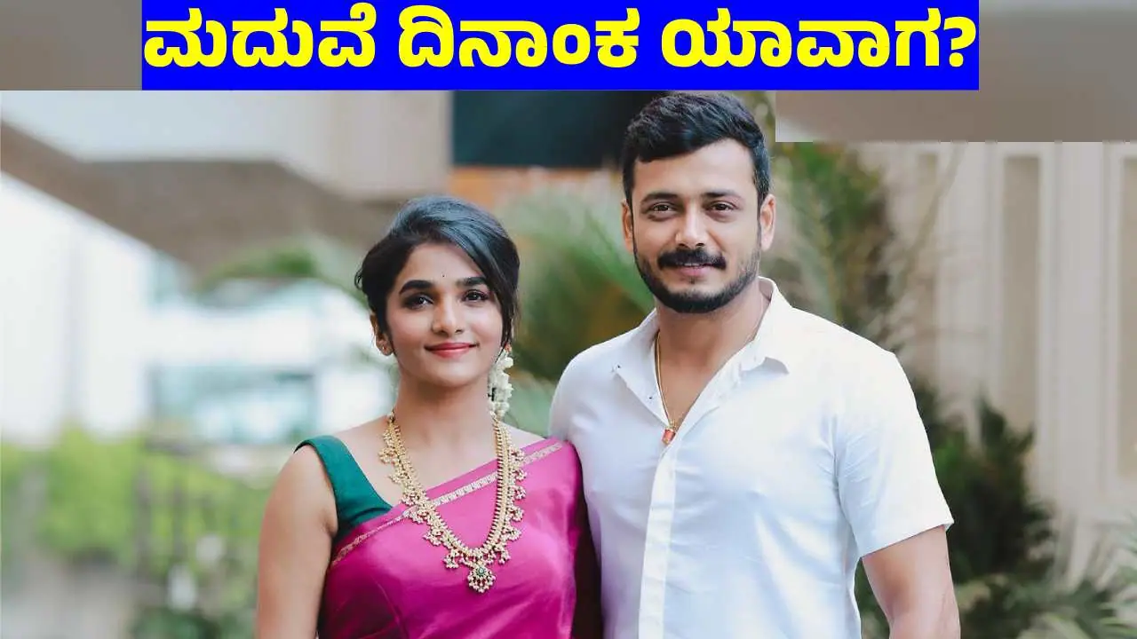 3 ವರ್ಷಗಳ ಬಳಿಕ ಮದುವೆ ಬಗ್ಗೆ ಅಧಿಕೃತ ಮಾಹಿತಿ ಕೊಟ್ಟ Bigg Boss ಕೆಪಿ ಅರವಿಂದ್‌, ದಿವ್ಯಾ ಉರುಡುಗ