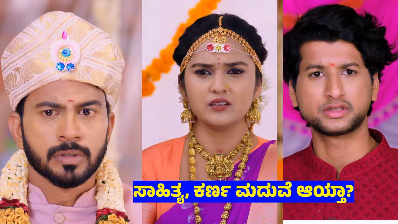 Karimani Serial: ಸಾಹಿತ್ಯ ಜೊತೆ ಯಾರ ಮದುವೆ ಆಯ್ತು? ಇಲ್ಲಿದೆ ಬಲವಾದ ಸಾಕ್ಷಿ! Karimani Serial: ಸಾಹಿತ್ಯ ಜೊತೆ ಯಾರ ಮದುವೆ ಆಯ್ತು? ಇಲ್ಲಿದೆ ಬಲವಾದ ಸಾಕ್ಷಿ!