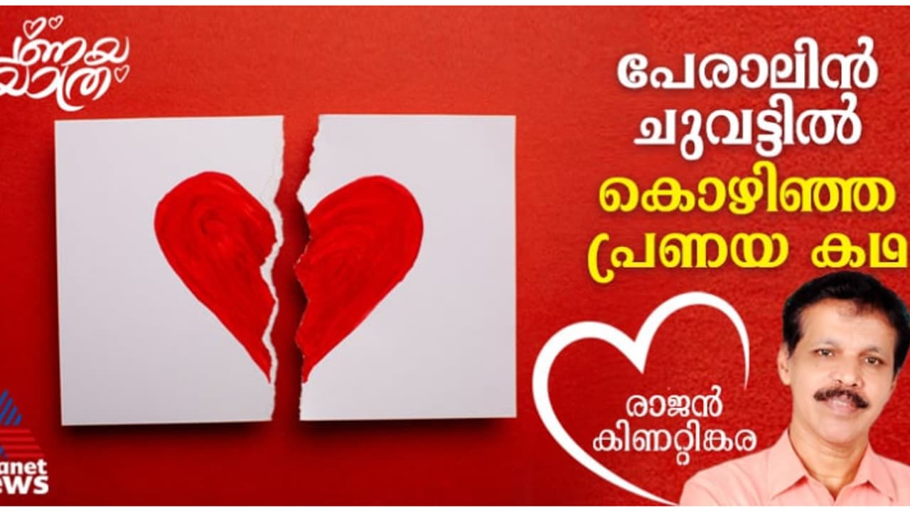 പ്രൈവറ്റ് ബസിൽ മൊട്ടിട്ടു, പേരാലിൻ ചുവട്ടിൽ കൊഴിഞ്ഞു; ഒരു നഷ്ട പ്രണയത്തിന്റെ കഥ