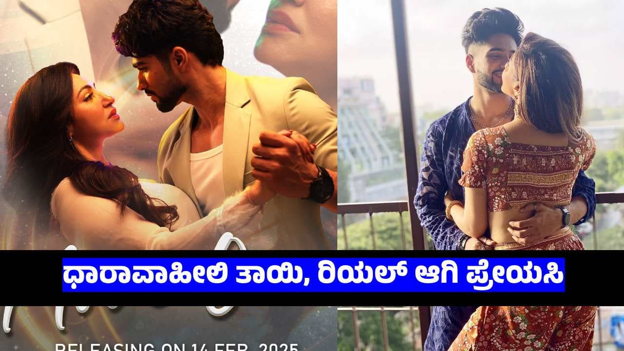 ಧಾರಾವಾಹಿಯಲ್ಲಿ ತಾಯಿ ಮಗ, ರಿಯಲ್ ಲೈಫ್ನಲ್ಲಿ ಪ್ರೇಮಿಗಳು; ರೊಮ್ಯಾಂಟಿಕ್ ಆಲ್ಬಮ್ ಸಾಂಗ್ ರಿಲೀಸ್ ಮಾಡಿದ ಜೋಡಿ ಧಾರಾವಾಹಿಯಲ್ಲಿ ತಾಯಿ ಮಗ, ರಿಯಲ್ ಲೈಫ್ನಲ್ಲಿ ಪ್ರೇಮಿಗಳು; ರೊಮ್ಯಾಂಟಿಕ್ ಆಲ್ಬಮ್ ಸಾಂಗ್ ರಿಲೀಸ್ ಮಾಡಿದ ಜೋಡಿ