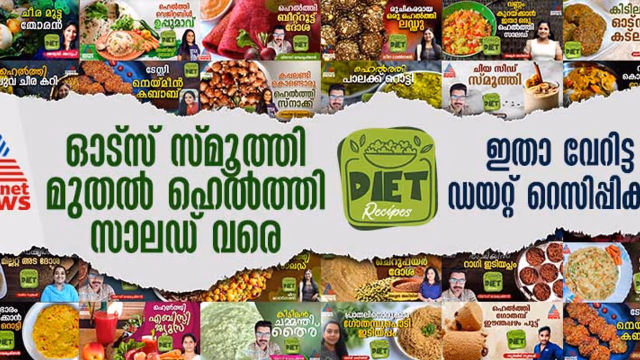 Diet Recipes : വണ്ണം കുറയ്ക്കാന്‍ 43 ഡയറ്റ് റെസിപ്പികള്‍; വ്യത്യസ്ത രുചികള്‍, വ്യത്യസ്ത രുചിച്ചേരുവകള്‍