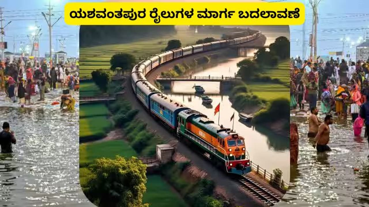 ರೈಲು ಪ್ರಯಾಣಿಕರೇ ಗಮನಿಸಿ; ಯಶವಂತಪುರ ರೈಲುಗಳ ಮಾರ್ಗ ಬದಲಾವಣೆ ರೈಲು ಪ್ರಯಾಣಿಕರೇ ಗಮನಿಸಿ; ಯಶವಂತಪುರ ರೈಲುಗಳ ಮಾರ್ಗ ಬದಲಾವಣೆ