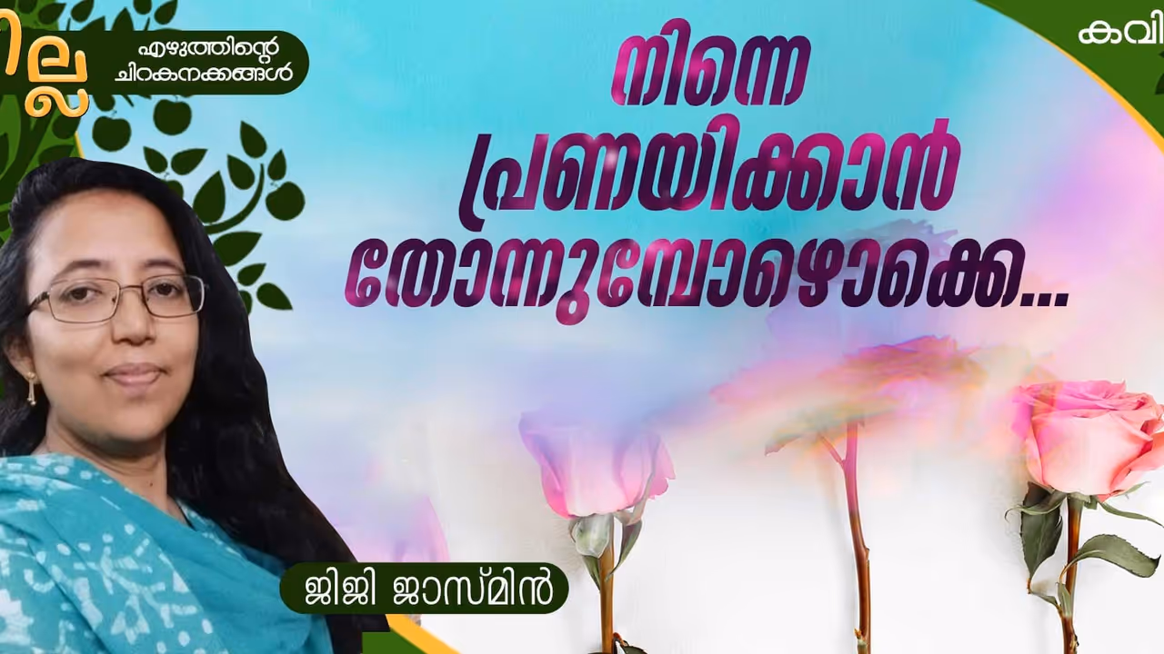 Malayalam Poem: നിന്നെ പ്രണയിക്കാന് തോന്നുമ്പോഴൊക്കെ..., ജിജി ജാസ്മിന് എഴുതിയ കവിത Malayalam Poem: നിന്നെ പ്രണയിക്കാന് തോന്നുമ്പോഴൊക്കെ..., ജിജി ജാസ്മിന് എഴുതിയ കവിത