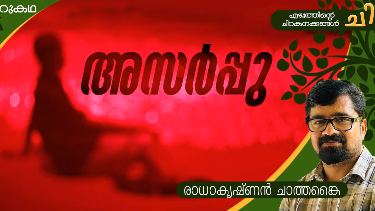 Malayalam Short Story: അസര്പ്പു, രാധാകൃഷ്ണന് ചാത്തങ്കൈ എഴുതിയ ചെറുകഥ Malayalam Short Story: അസര്പ്പു, രാധാകൃഷ്ണന് ചാത്തങ്കൈ എഴുതിയ ചെറുകഥ