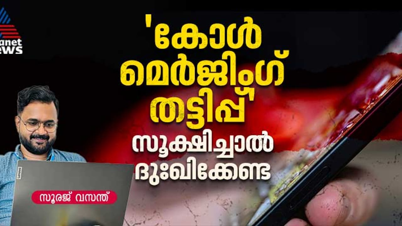 ബാങ്ക് അക്കൗണ്ടുകള്‍ കാലിയാക്കി 'കോൾ മെർജിംഗ് തട്ടിപ്പ്'; എന്തൊക്കെ ശ്രദ്ധിക്കണം? 