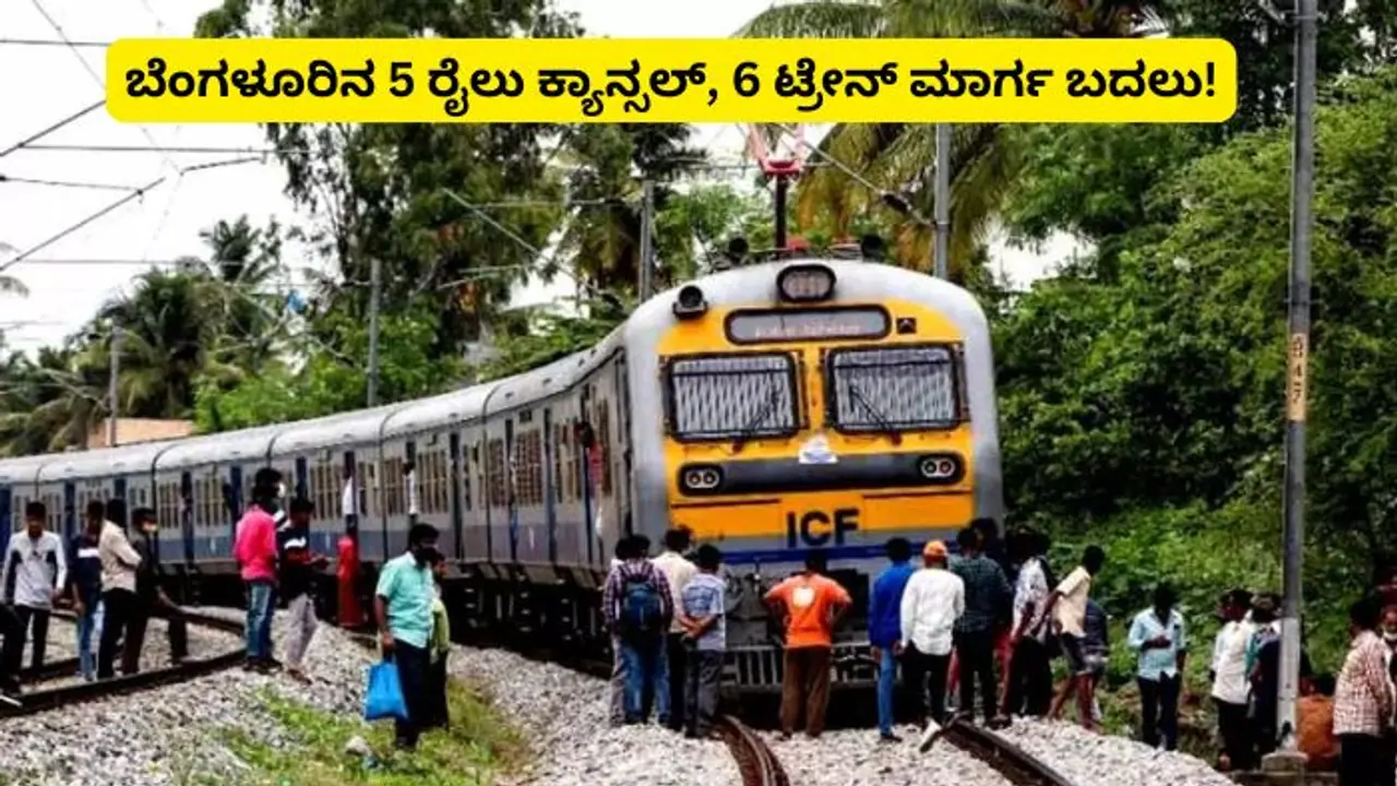 ಬೆಂಗಳೂರಿನ 5 ರೈಲು ರದ್ದು, 6 ರೂಟ್ ಚೇಂಜ್; ಹುಬ್ಬಳ್ಳಿ, ಹೊಸಪೇಟೆ, ಬಂಗಾರಪೇಟೆ ರೈಲು ಕ್ಯಾನ್ಸಲ್!