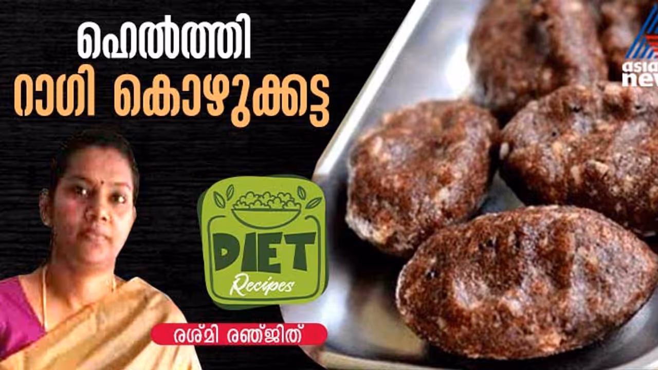 റാഗി കൊണ്ട് കിടിലന് കൊഴുക്കട്ട തയ്യാറാക്കാം ഈസിയായി; റെസിപ്പി റാഗി കൊണ്ട് കിടിലന് കൊഴുക്കട്ട തയ്യാറാക്കാം ഈസിയായി; റെസിപ്പി