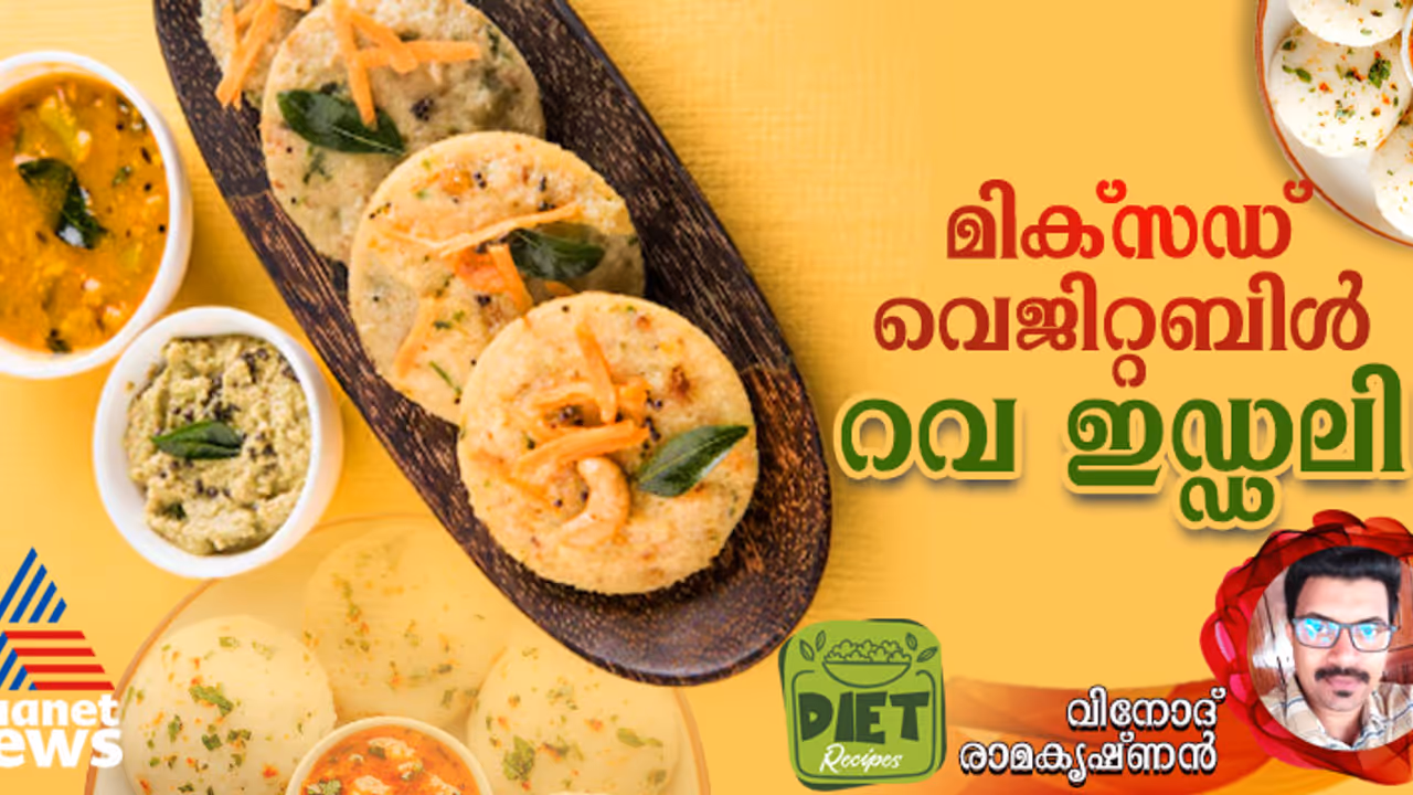 ഹെല്ത്തി മിക്സഡ് വെജിറ്റബിൾ റവ ഇഡ്ഡലി തയ്യാറാക്കാം; റെസിപ്പി ഹെല്ത്തി മിക്സഡ് വെജിറ്റബിൾ റവ ഇഡ്ഡലി തയ്യാറാക്കാം; റെസിപ്പി