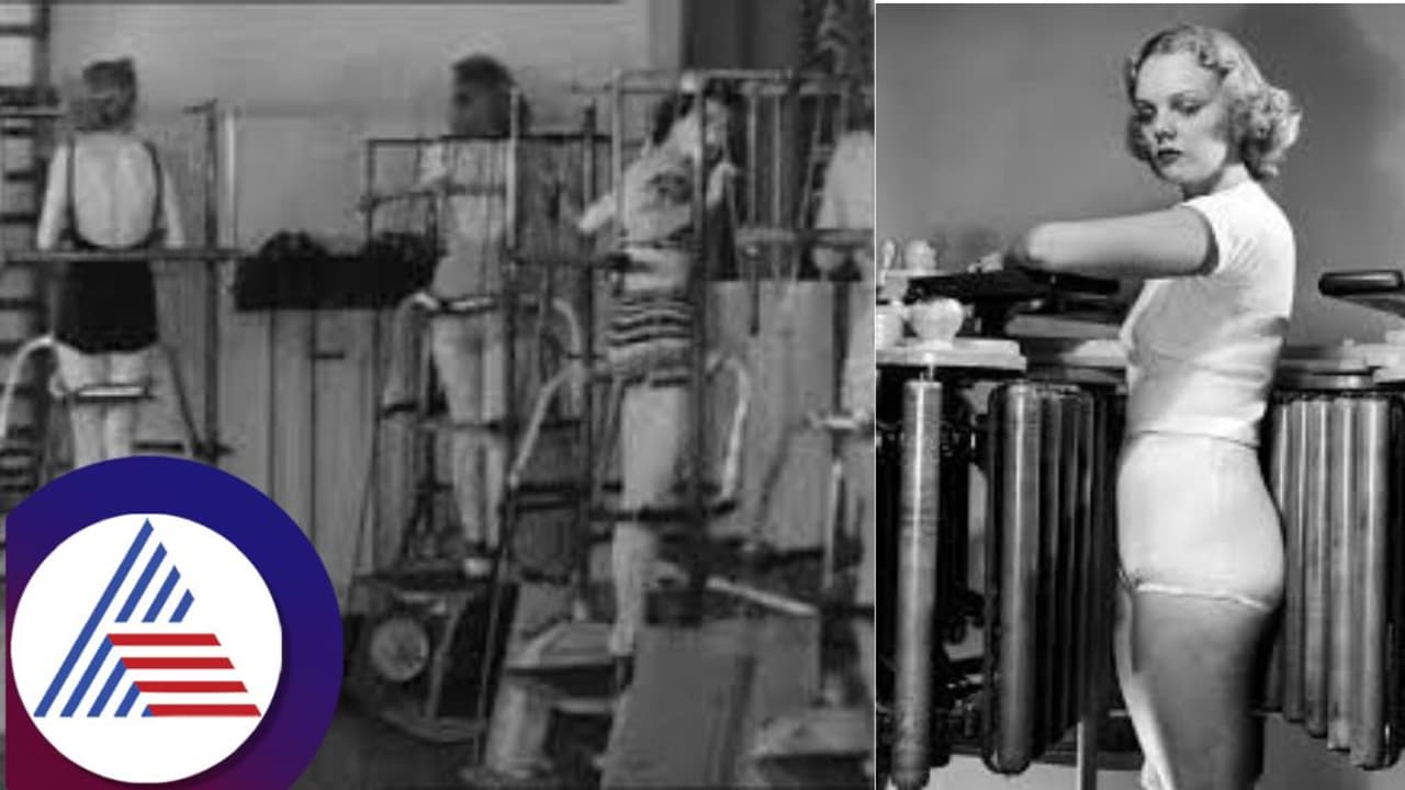 1941ರಲ್ಲಿ ಹೀಗಿತ್ತು ಜಿಮ್ ! ಹಿಲ್ಸ್ ಹಾಕಿ ವರ್ಕೌಟ್ ಮಾಡ್ತಿದ್ದ ಹುಡುಗಿಯರು 1941ರಲ್ಲಿ ಹೀಗಿತ್ತು ಜಿಮ್ ! ಹಿಲ್ಸ್ ಹಾಕಿ ವರ್ಕೌಟ್ ಮಾಡ್ತಿದ್ದ ಹುಡುಗಿಯರು