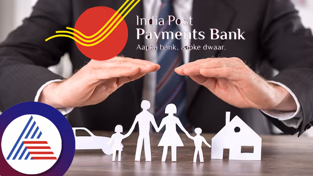 ವರ್ಷಕ್ಕೆ 755 ಕಟ್ಟಿದ್ರೆ ₹15 ಲಕ್ಷ ವಿಮೆ, ಆಸ್ಪತ್ರೆ ಬಿಲ್,​ ಶಿಕ್ಷಣದ ವೆಚ್ಚ ಫ್ರೀ! ಪೋಸ್ಟ್​ ಆಫೀಸ್​ ಸ್ಕೀಮ್​ ಇಲ್ಲಿದೆ...