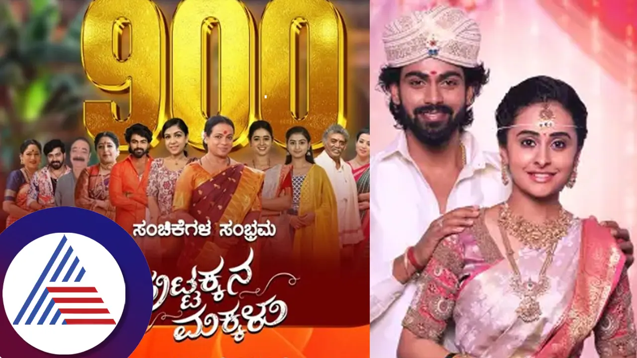 900 ಸಂಚಿಕೆ ಮುಗಿಸಿದ ಪುಟ್ಟಕ್ಕನ ಮಕ್ಕಳು! ಸಾವಿನ ಹೊಡೆತಕ್ಕೆ ತತ್ತರಿಸಿದ ಸೀರಿಯಲ್​ ಮುಂದೇನು? 