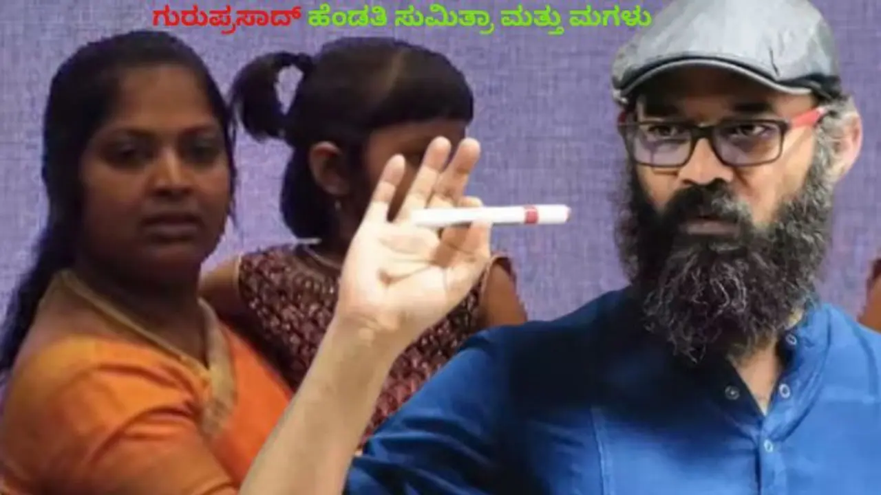 ಡೈರೆಕ್ಟರ್ ಗುರುಪ್ರಸಾದ್ ಕೊನೆಯ ಆಡಿಯೋ ಬಗ್ಗೆ 2ನೇ ಹೆಂಡತಿ ಸುಮಿತ್ರಾ ಸ್ಪಷ್ಟನೆ; ನೀಚ ಮಾವನಿಂದ ಕೃತ್ಯ!