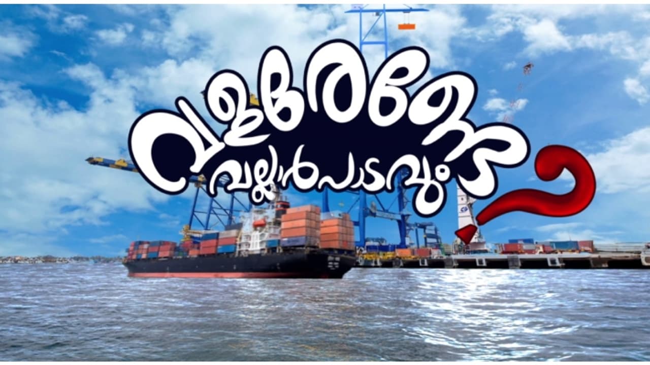 പ്രഖ്യാപനം മാത്രം മതിയോ, വികസിക്കണ്ടേ? പ്രഖ്യാപനങ്ങളിൽ ഒതുങ്ങി കൊച്ചി വല്ലാർപാടം അന്താരാഷ്ട്ര ട്രാൻഷിപ്മെന്റ് പ്രഖ്യാപനം മാത്രം മതിയോ, വികസിക്കണ്ടേ? പ്രഖ്യാപനങ്ങളിൽ ഒതുങ്ങി കൊച്ചി വല്ലാർപാടം അന്താരാഷ്ട്ര ട്രാൻഷിപ്മെന്റ്