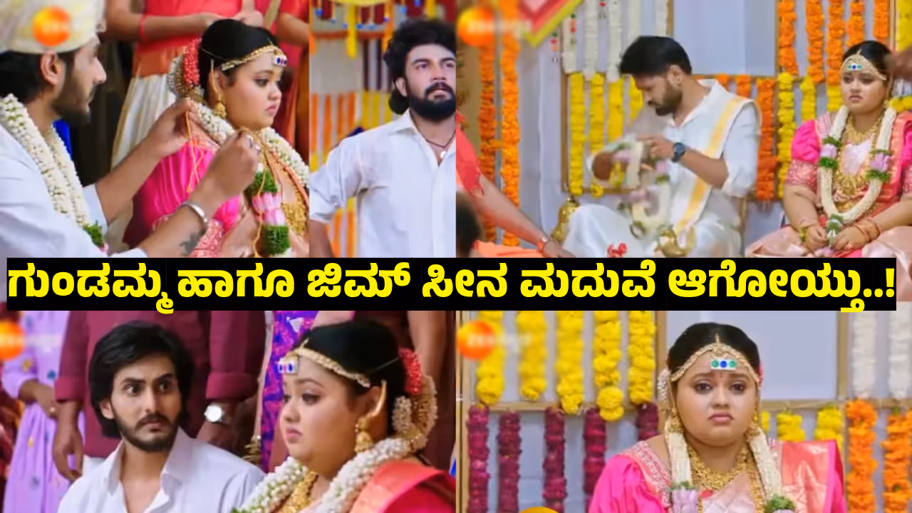 Annayya Serial: ಅಯ್ಯಯ್ಯೋ....! ಜಿಮ್‌ ಸೀನ, ಗುಂಡಮ್ಮ ಮದುವೆ ಆಗೋಯ್ತಲ್ರೋ...! ಮುಂದೇನ್‌ ಕಥೆ? 