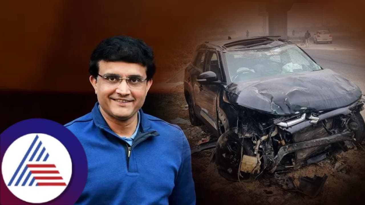 ಸೌರವ್ ಗಂಗೂಲಿ ಅವರಿದ್ದ ಕಾರು ಅಪಘಾತ! ದಾದಾ ಈಗ ಹೇಗಿದ್ದಾರೆ?