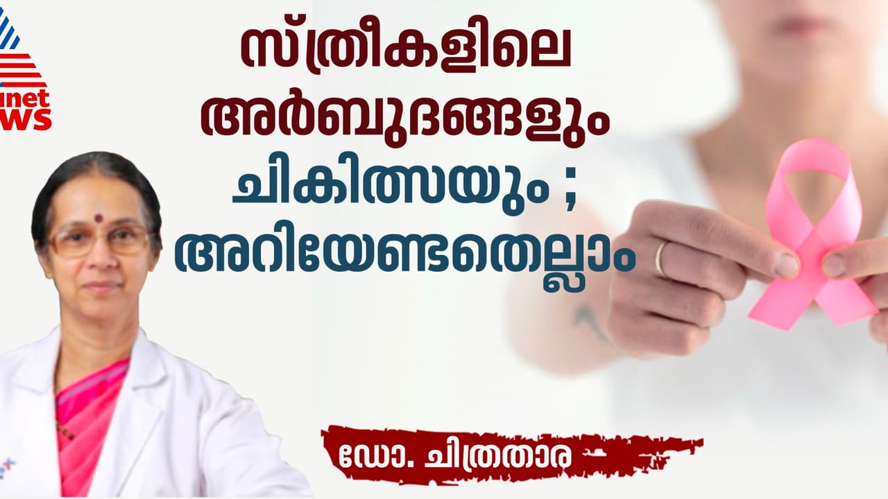 സ്ത്രീകളിലെ അര്ബുദ സാധ്യത കുറയ്ക്കാനായി പിന്തുടരാം ഇക്കാര്യങ്ങൾ സ്ത്രീകളിലെ അര്ബുദ സാധ്യത കുറയ്ക്കാനായി പിന്തുടരാം ഇക്കാര്യങ്ങൾ