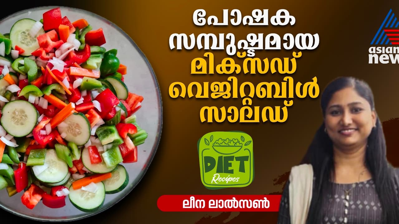 വളരെ എളുപ്പത്തിൽ ഒരു കളർഫുൾ സാലഡ് ; റെസിപ്പി വളരെ എളുപ്പത്തിൽ ഒരു കളർഫുൾ സാലഡ് ; റെസിപ്പി