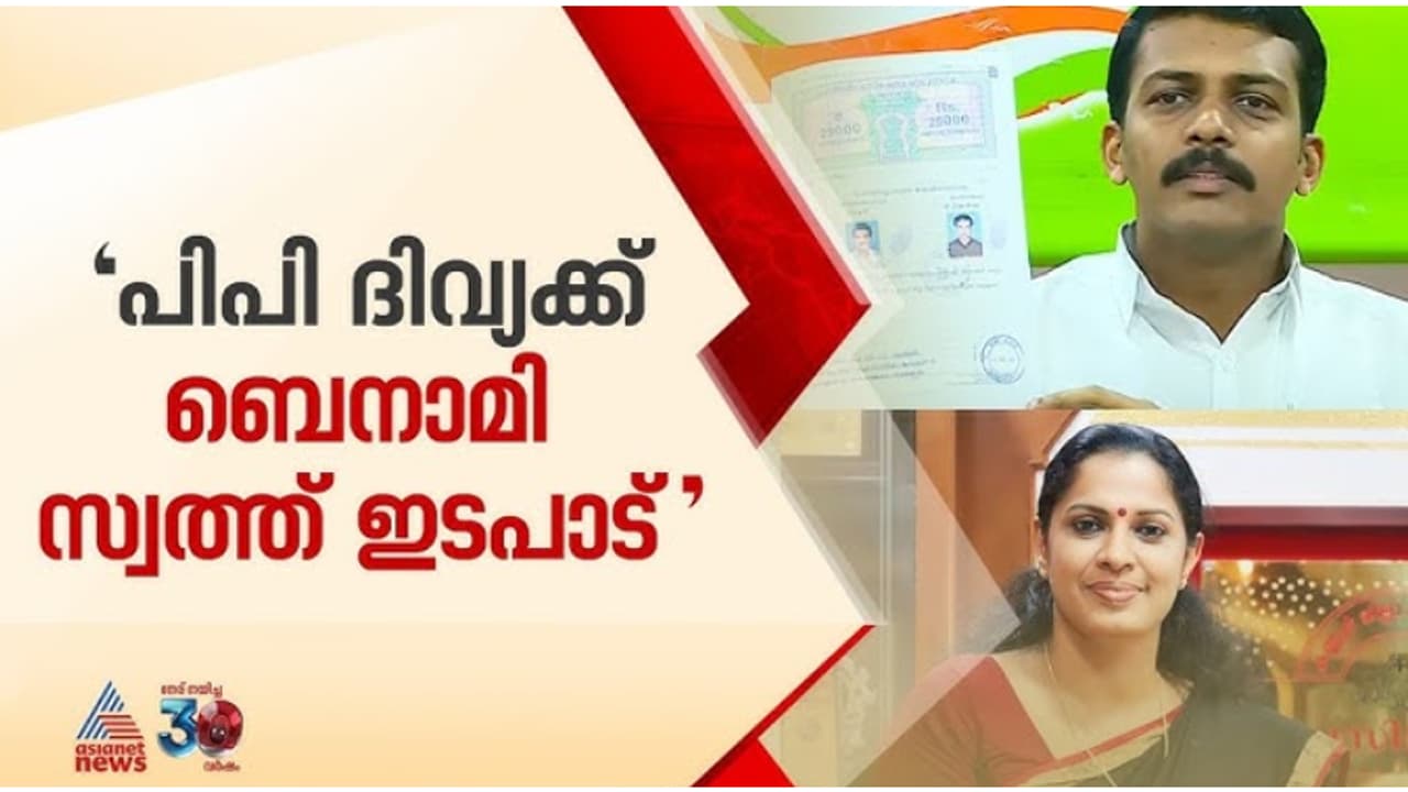 കാര്ട്ടൻ ഇന്ത്യ അലയൻസ് കമ്പനിയുമായുള്ള ഇടപെടലിൽ അന്വേഷണം വേണം; ദിവ്യക്കെതിരെ 'ബെനാമി' ആരോപണവുമായി കെഎസ്യു കാര്ട്ടൻ ഇന്ത്യ അലയൻസ് കമ്പനിയുമായുള്ള ഇടപെടലിൽ അന്വേഷണം വേണം; ദിവ്യക്കെതിരെ 'ബെനാമി' ആരോപണവുമായി കെഎസ്യു