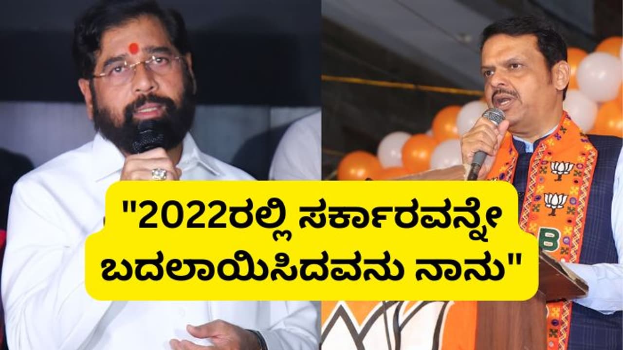 ನನ್ನನ್ನು ಹಗುರವಾಗಿ ಪರಿಗಣಿಸಬೇಡಿ ಎಂದು ಶಿಂಧೆ ವಾರ್ನಿಂಗ್ ಕೊಟ್ಟಿದ್ಯಾರು? ಮಹಾಯುತಿ ಸರ್ಕಾರದಲ್ಲಿ ಬಿರುಕು? 