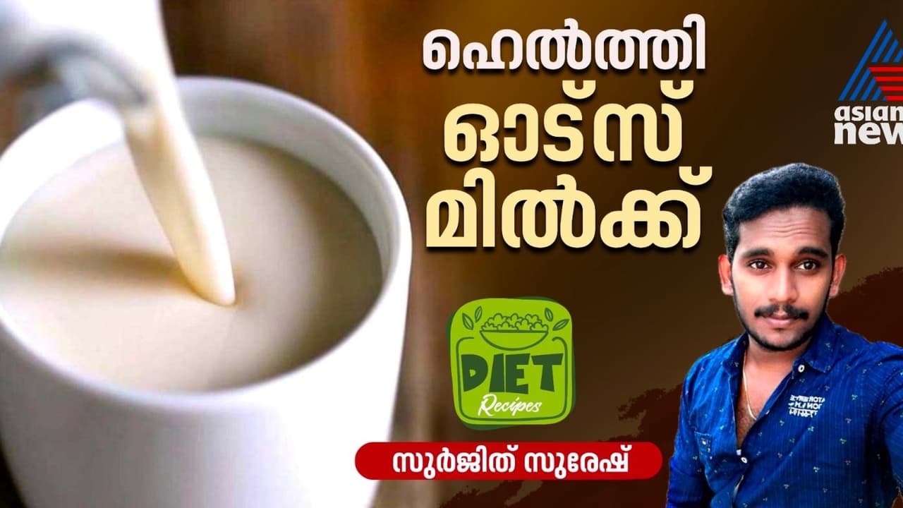 എളുപ്പത്തിലുണ്ടാക്കാം ഹെല്ത്തി ഓട്സ് മില്ക്ക്; റെസിപ്പി എളുപ്പത്തിലുണ്ടാക്കാം ഹെല്ത്തി ഓട്സ് മില്ക്ക്; റെസിപ്പി