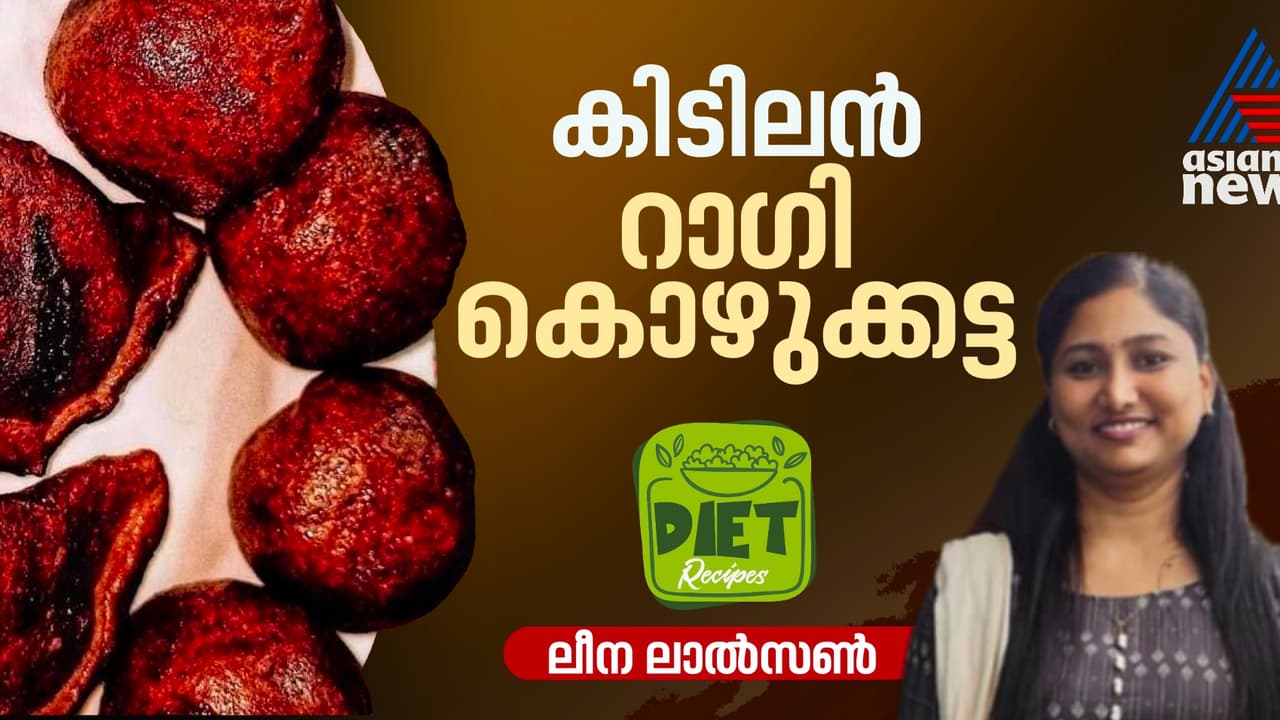 റാഗി കൊണ്ട് ഹെല്ത്തി കൊഴുക്കട്ട തയ്യാറാക്കാം ഈസിയായി; റെസിപ്പി റാഗി കൊണ്ട് ഹെല്ത്തി കൊഴുക്കട്ട തയ്യാറാക്കാം ഈസിയായി; റെസിപ്പി