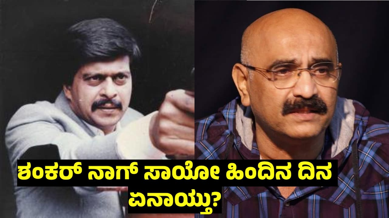 ನಾನು ಶಂಕರ್‌ ನಾಗ್‌ ಸಾವನ್ನು ತಡೆಯಬಹುದಿತ್ತು, ಈ ನೋವಲ್ಲಿ ಡಿಪ್ರೆಶನ್‌ಗೆ ಹೋಗಿದ್ದೆ: ಸಿಹಿ ಕಹಿ ಚಂದ್ರು