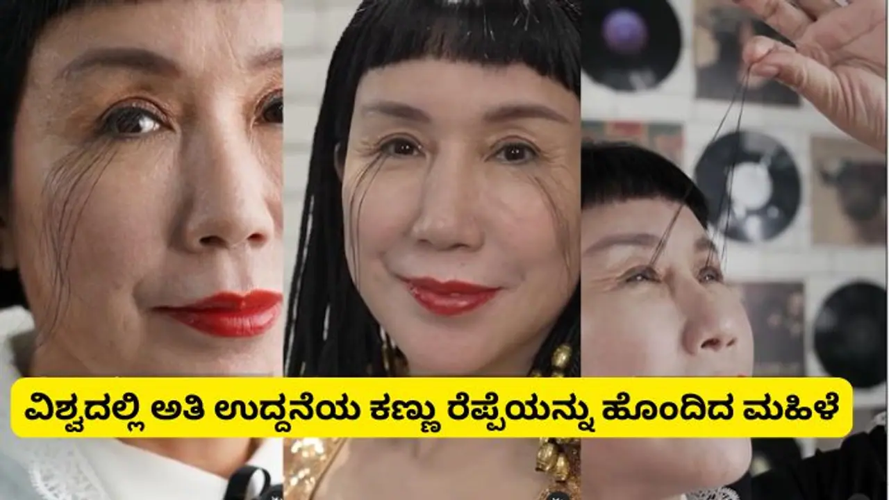 ವಿಶ್ವದಲ್ಲಿ ಅತಿ ಉದ್ದನೆಯ ಕಣ್ಣು ರೆಪ್ಪೆಯನ್ನು ಹೊಂದಿದ ಯುವತಿ ಇವಳೇ ನೋಡಿ..!