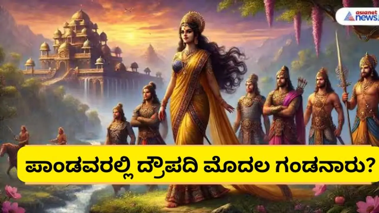 ಪಂಚ ಪಾಂಡವರಲ್ಲಿ ದ್ರೌಪದಿ ಮೊದಲು ಯಾರನ್ನ ಮದುವೆಯಾದಳು? ಹಿರಿಯಣ್ಣನಿಗೆ ಸಿಗಲಿಲ್ವಾ ಪಾಂಚಾಲಿ?