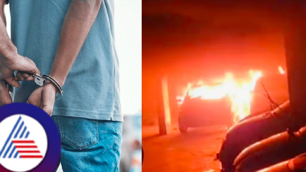 ಪ್ರೀತಿ ನಿರಾಕರಿಸಿದ್ದಕ್ಕೆ ಯುವತಿಯ ಕಾರಿಗೆ ಬೆಂಕಿ ಹಚ್ಚಿದ ರೌಡಿ, ತಾನೇ ಕೊಡಿಸಿದ್ದ ಕಾರಿಗೂ ಬೆಂಕಿ?